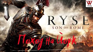 Ryse: Son of Rome прохождение. Поход на Йорк.