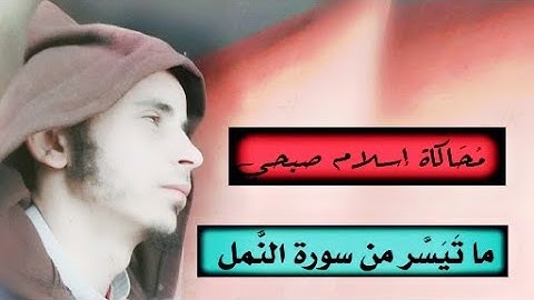 ما تيسر من سورة النمل || ك تقليد ل القارئ إسلام صبحي