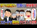 部下の結婚式で中卒の俺を見下す大卒の花嫁から絶縁要求「中卒の底辺は主人と縁を切れw」俺は言われた通りにスピーチで「新郎を解雇します」結果【2chスカッと】【修羅場】