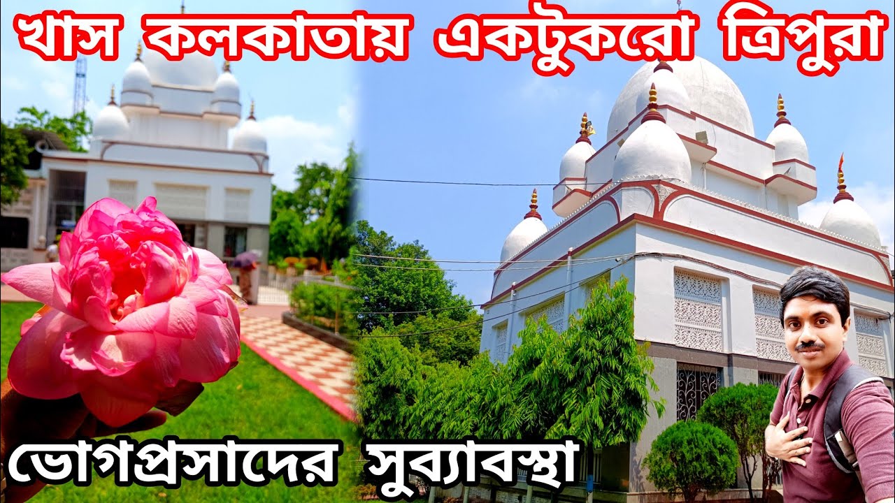 Maa Tripura Sundari Temple in Kolkata |খাস কলকাতায় একটুকরো ত্রিপুরা | ভোগপ্রসাদের সুব্যাবস্থা