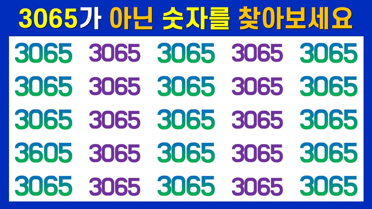 [다른숫자찾기] 3065가 아닌 숫자를 찾아보세요/ 관찰력, 집중력 향상, 두뇌운동, 치매예방 - YouTube