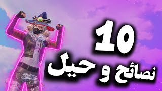 10 أسرار و حيل ببجي موبايل ستجعلك محترف | PUBG MOBILE