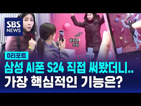 삼성 AI폰 갤럭시 S24 기자가 직접 써봤더니 / SBS / #D리포트