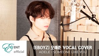 Video thumbnail of "[EBOYZ] 오예준 VOCAL COVER Adele - Someone Like You"