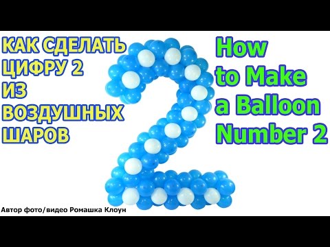 Как сделать двойку из шаров своими руками