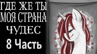 Где Же Ты, Моя Страна Чудес? 8 Часть. Конец. My Little Pony Комикс.