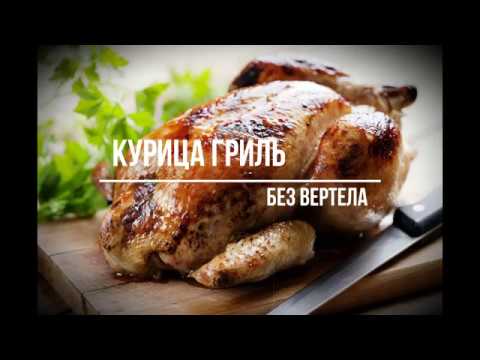 Как приготовить курицу гриль в духовке без вертела?