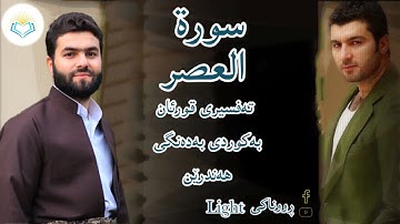 پێشەوا قادر الکردي سورة العصر   تەفسیری كوردی سورەتی العصر بەدەنگی هەندرێن Tafseri Surat Al asr