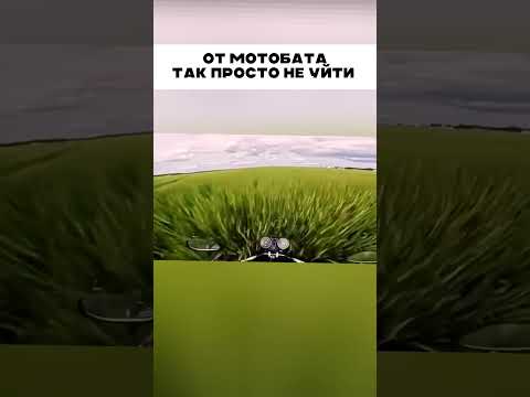 Не уйти от мотобата 🤣 👍🏻