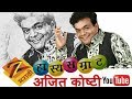 AJIT KUMAR KOSHTI   GANYA CHE VINOD  BEST OF AJIT KOSHTI