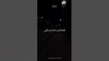 ففتحنا أبواب السماء بماء منهمر | سورة القمر | محمد صديق المنشاوي