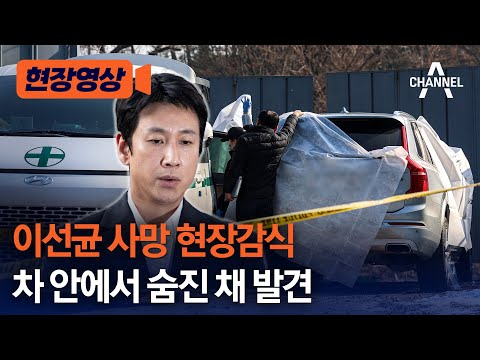 [현장영상] 이선균 사망 현장감식 차 안에서 숨진 채 발견 / 채널A