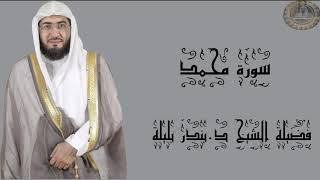 فضيلة الشيخ د.بندر بليلة سورة محمد كاملة