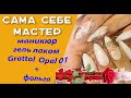 Сама себе мастер.  Маникюр  гель лаком гратолл опал 01+фольга