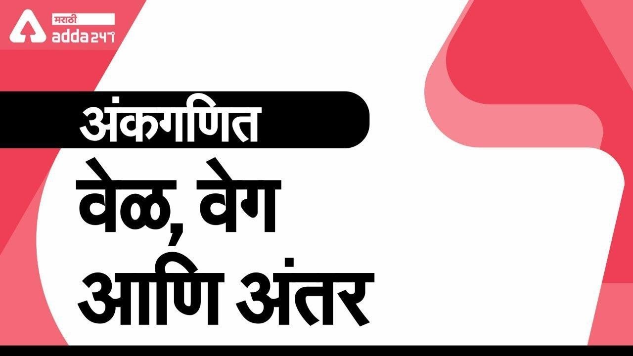 Time Speed Distance In Marathi Maths Preparation For All Competitive Exam YouTube