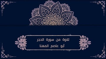 من سورة الحجر للقارئ أبي عاصم المهنا