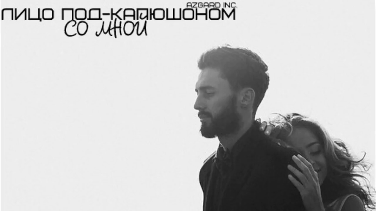 Лицо на капот текст
