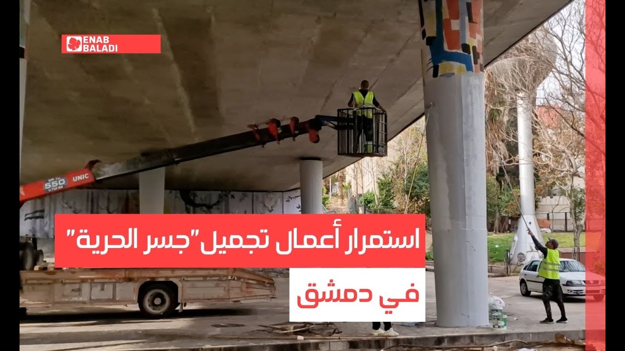 استمرار أعمال تجميل