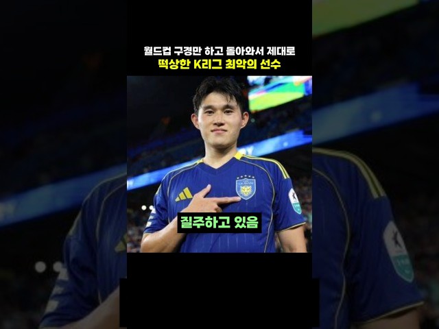 월드컵 구경만 하고 돌아와서 제대로 떡상한 K리그 최악의 선수