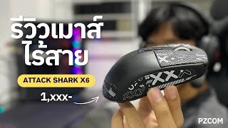 รีวิวเม้าส์ไร้สาย AttackShark X6 โคตรดี แบตอึด เบาหวิว