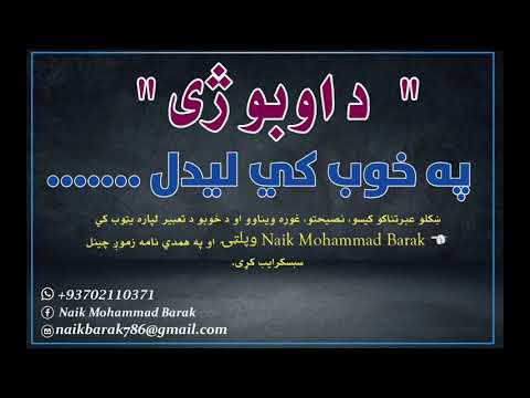 اوبو ژی په خوب کي لیدل