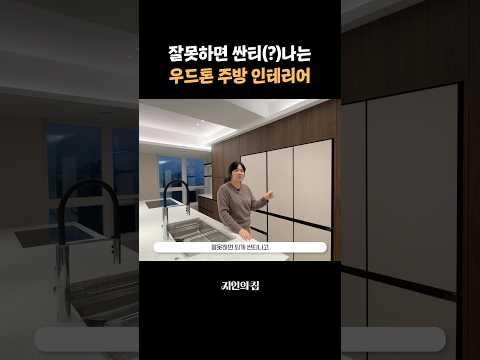 우드톤 주방 잘못 골랐다가는...