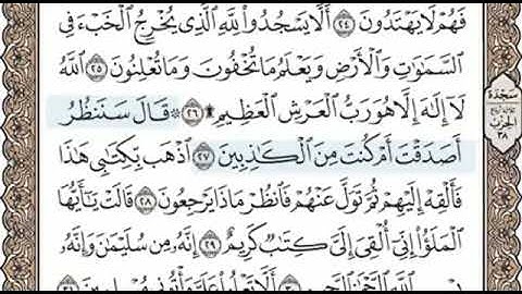 سورة النمل الصفحة 379 الشيخ محمد صديق المنشاوي