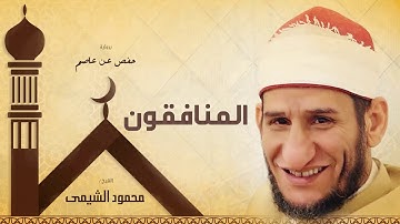 سورة المنافقون | بصوت الشيخ محمود الشيمى