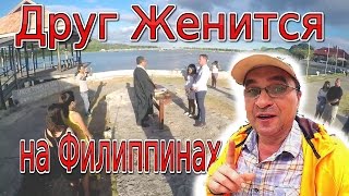 Семья и Развод на Филиппинах - Друг Женится на Филиппинке Семья и Развод на Филиппинах - Друг Женится на Филиппинке