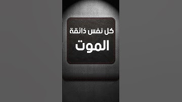 #تلاوة حزينة #كل نفس ذائقة الموت #القارى حمادة جودة هلال