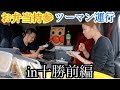 【北海道トレーラー夫婦】in十勝前編❤️お弁当持参🍱