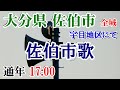 大分県 佐伯市 宇目地区 防災無線 17:00 佐伯市歌【宇目地区にて】
