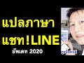 แปลภาษา แชท ไลน์ แชทกับชาวต่างชาติ  อังกฤษ เป็น ไทย เกาหลี พม่า (อัพเดท 2020) l ครูหนึ่งสอนดี Mp3 Song