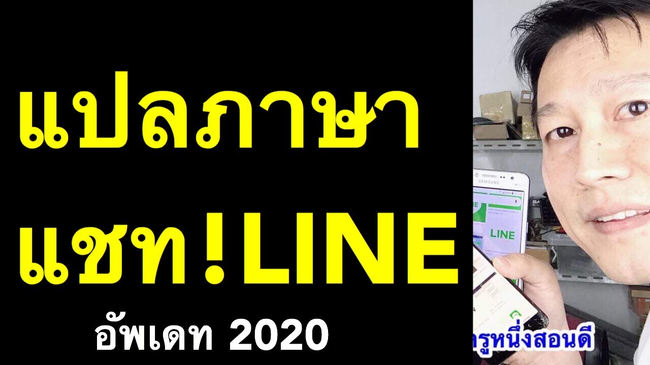 แปล ร ภาษา  Update New  แปลภาษา แชท ไลน์ แชทกับชาวต่างชาติ  อังกฤษ เป็น ไทย เกาหลี พม่า (อัพเดท 2020) l ครูหนึ่งสอนดี