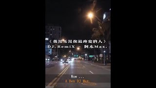 DJ REMIX 慢搖神曲 - 我是不是你最疼爱的人