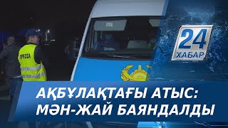 Алматы полициясы Ақбұлақтағы атысқа қатысты мән-жайды баяндады