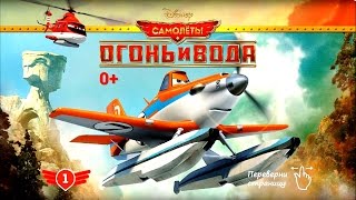 Planes - Fire And Water. Disney/Pixar. Самолеты - Огонь И Вода. Развивающий Мультик Игра.