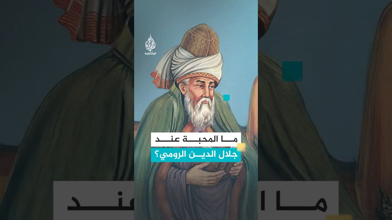 ما المحبة عند جلال الدين الرومي؟