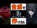 【Ib】名作フリゲ「Ib」を合成で作ってみた【忘れられた肖像】Photoshopped picture of Ib