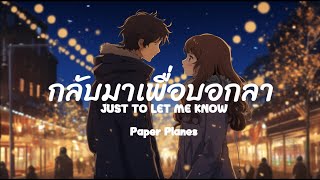 กลับมาเพื่อบอกลา [Just To Let Me Know]- Paper Planes | เนื้อเพลง-THA-ENG Sub