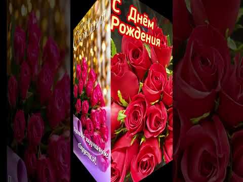 С Днем Рождения Красивая песня поздравление Музыкальная открытка