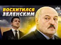 Лукашенко окончательно переобулся: призвал остановить войну и восхищается Зеленским