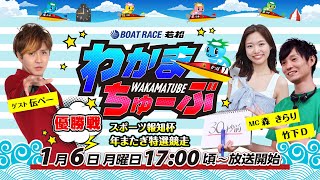 ボートレース若松公式チャンネルの配信のサムネイル画像