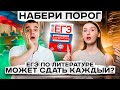 Каждый сможет решить ЕГЭ по литературе? | НАБЕРИ ПОРОГ