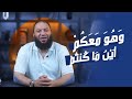 و ه و م ع ك م أ ي ن م ا ك نت م آية غيرت حياتي د حازم شومان و ه و م ع ك م أ ي ن م ا ك نت م آية غيرت حياتي د حازم شومان