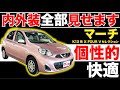 マーチ X FOUR Vセレクション】内外装全部見せます！今すぐ買える中古