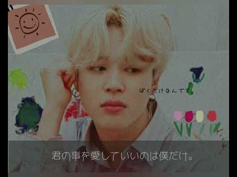 [BTS妄想]"君の事を愛していいのは僕だけ。"
