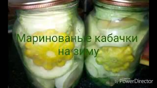 Маринованные кабачки на зиму