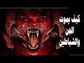 كيف يكون خروج روح الجن والشياطين قد تصيبك الدهشة 