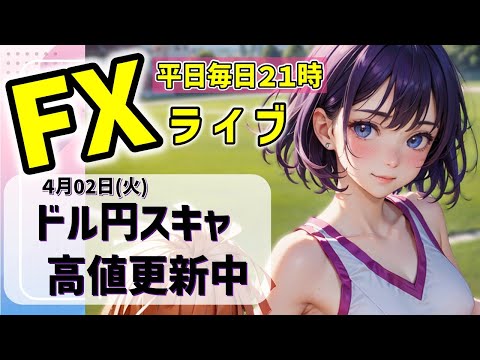 FXライブ04/02(火)ドル円スキャ　高値更新中だよ　【VTuber タカヒメアオイ FX生配信】#FX #ライブ #vtuber